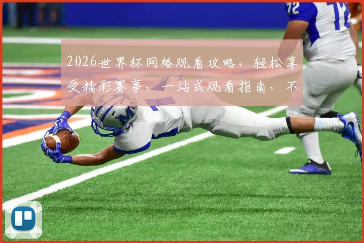 2026世界杯网络观看攻略，轻松享受精彩赛事，一站式观看指南，不容错过