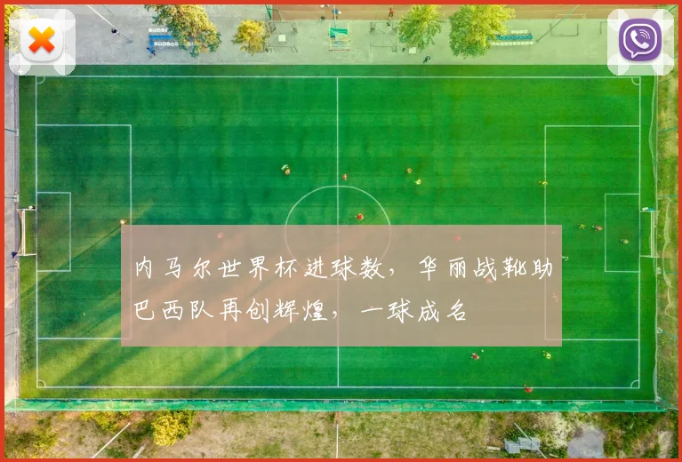 内马尔世界杯进球数，华丽战靴助巴西队再创辉煌，一球成名