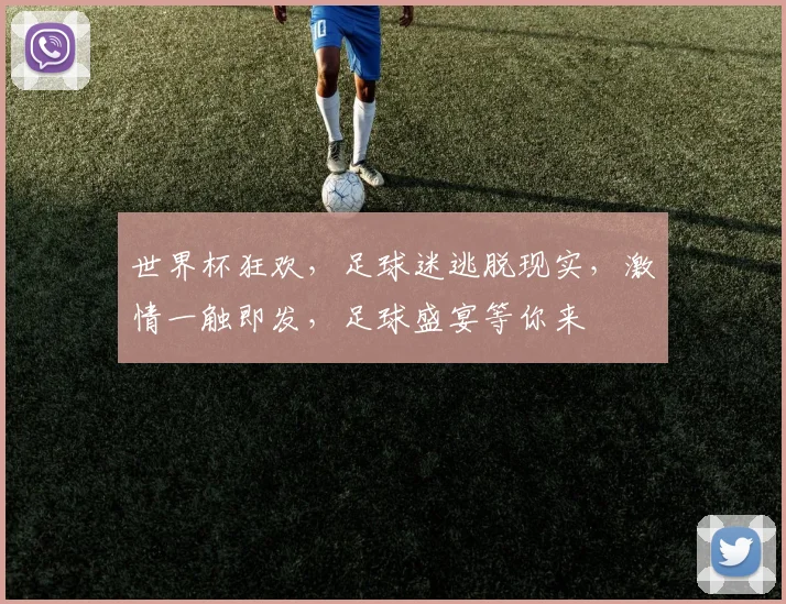 世界杯狂欢，足球迷逃脱现实，激情一触即发，足球盛宴等你来