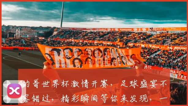 的哥世界杯激情开赛，足球盛宴不容错过，精彩瞬间等你来发现，一触即发