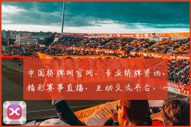 中国桥牌网官网，专业桥牌资讯，精彩赛事直播，互动交流平台，一网打尽