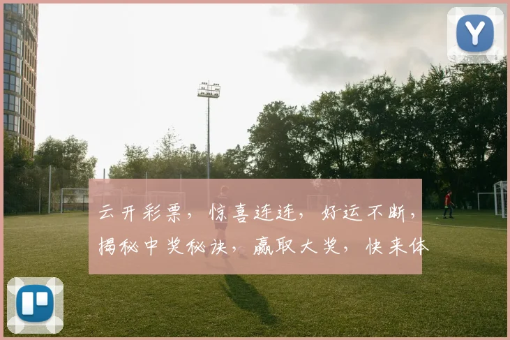 云开彩票，惊喜连连，好运不断，揭秘中奖秘诀，赢取大奖，快来体验