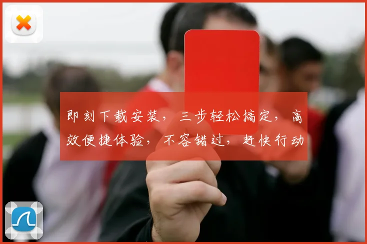 即刻下载安装，三步轻松搞定，高效便捷体验，不容错过，赶快行动吧
