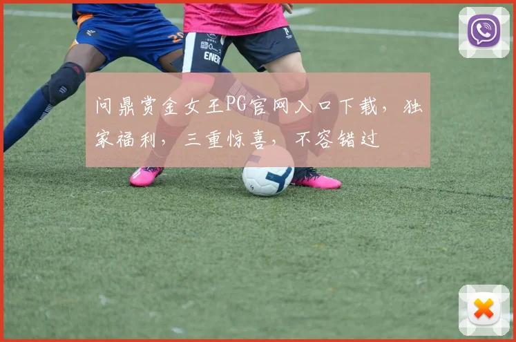 问鼎赏金女王PG官网入口下载，独家福利，三重惊喜，不容错过