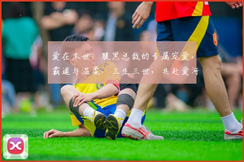 爱在末世，腹黑总裁的专属宠爱，霸道与温柔，三生三世，共赴爱河