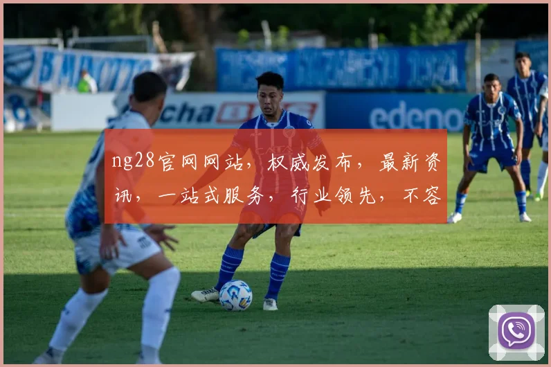 ng28官网网站，权威发布，最新资讯，一站式服务，行业领先，不容错过