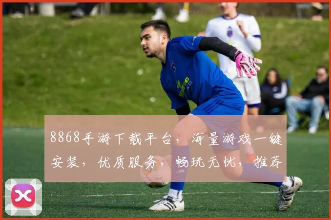 8868手游下载平台，海量游戏一键安装，优质服务，畅玩无忧，推荐必看，三重惊喜等你来