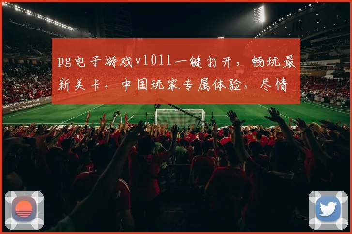 pg电子游戏v1011一键打开，畅玩最新关卡，中国玩家专属体验，尽情享受